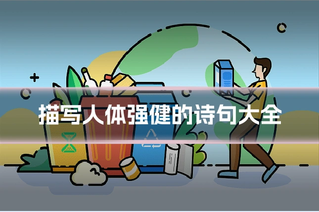 描写人体强健的诗句大全