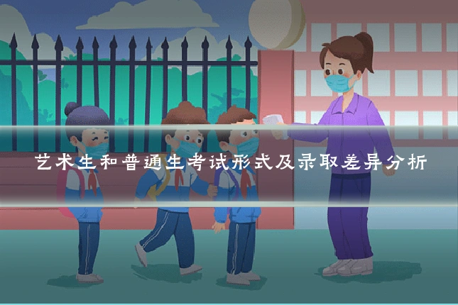 艺术生和普通生考试形式及录取差异分析