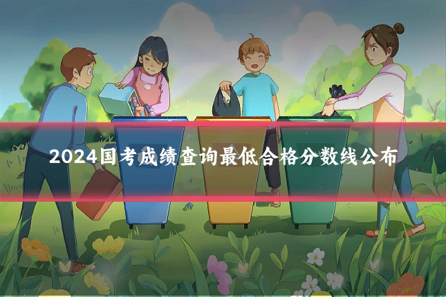 2024国考成绩查询最低合格分数线公布