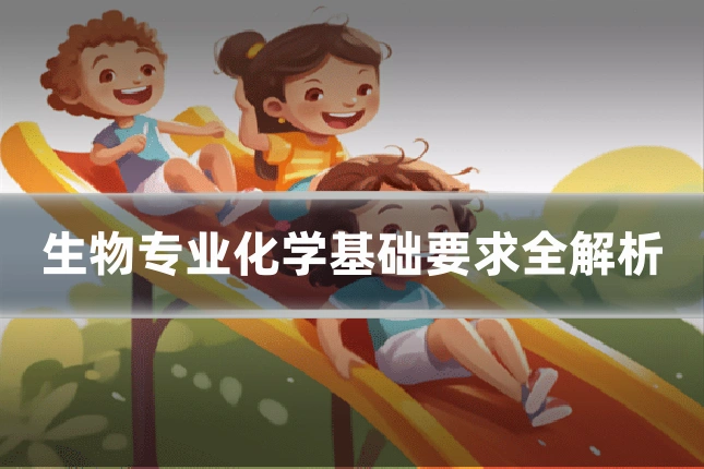 生物专业化学基础要求全解析