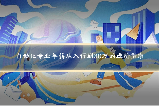 自动化专业年薪从入行到30万的进阶指南