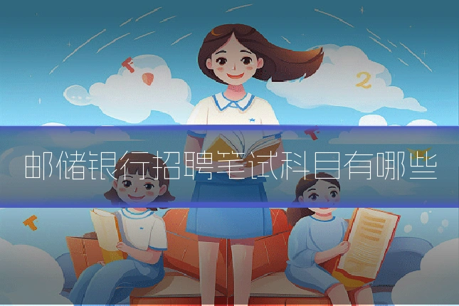 邮储银行招聘笔试科目有哪些