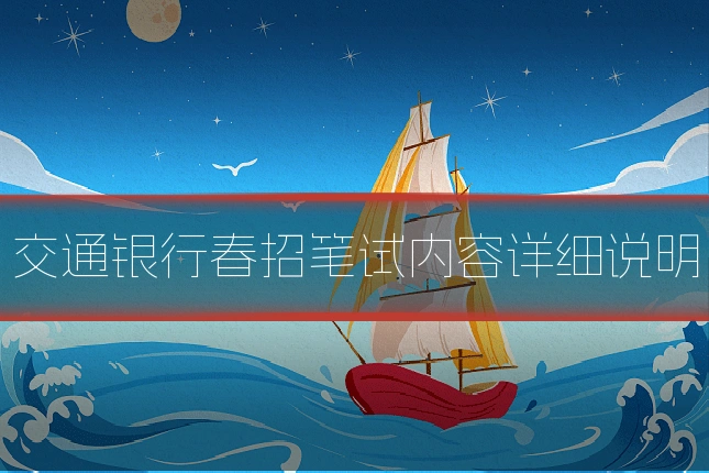 交通银行春招笔试内容详细说明