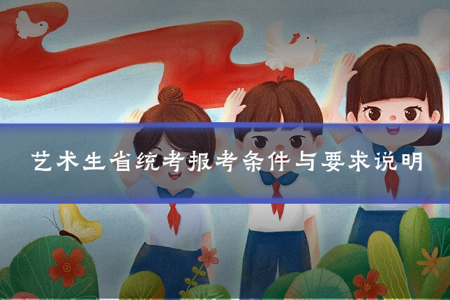 艺术生省统考报考条件与要求说明