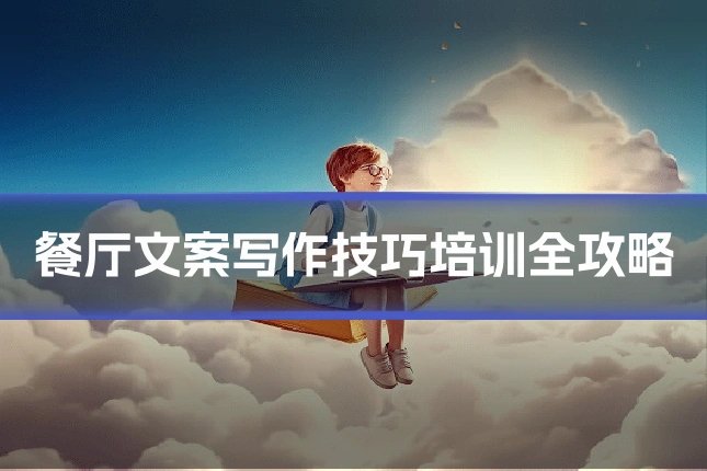 餐厅文案写作技巧培训全攻略