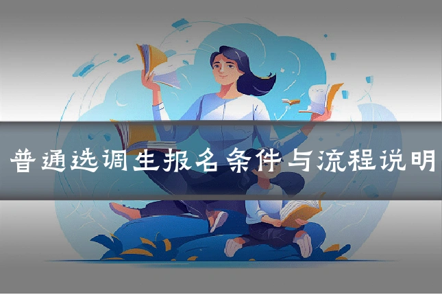 普通选调生报名条件与流程说明