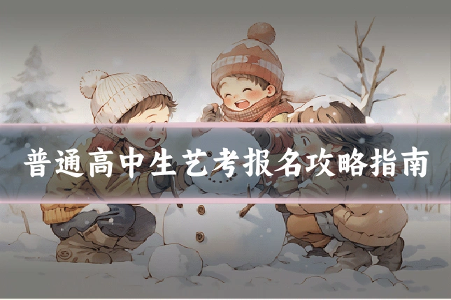 普通高中生艺考报名攻略指南