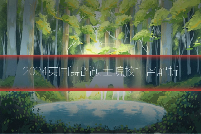2024英国舞蹈硕士院校排名解析