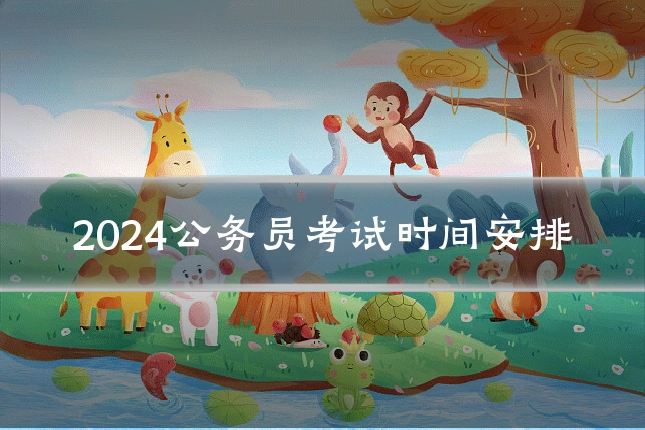 2024公务员考试时间安排