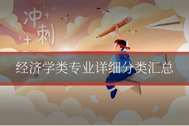 经济学类专业详细分类汇总