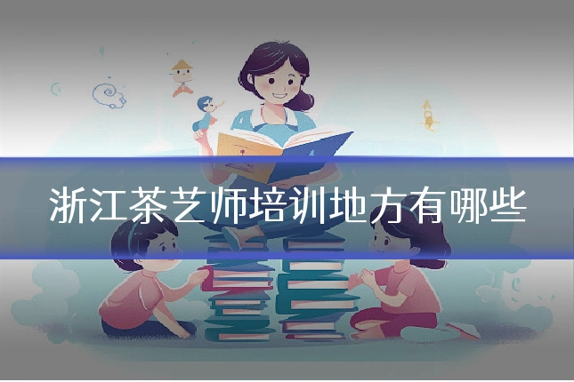 浙江茶艺师培训地方有哪些