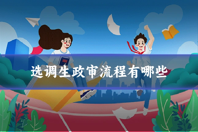 选调生政审流程有哪些