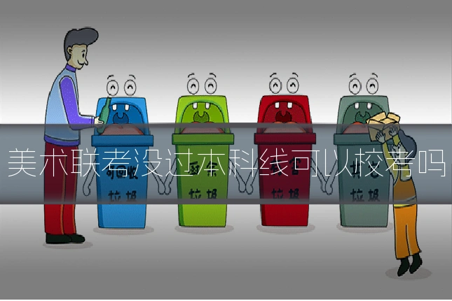 美术联考没过本科线可以校考吗