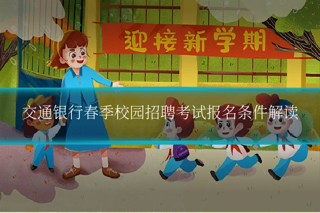 交通银行春季校园招聘考试报名条件解读