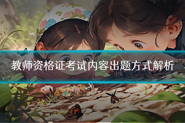 教师资格证考试内容出题方式解析
