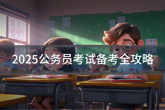2025公务员考试备考全攻略