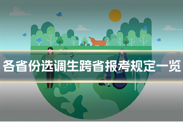 各省份选调生跨省报考规定一览