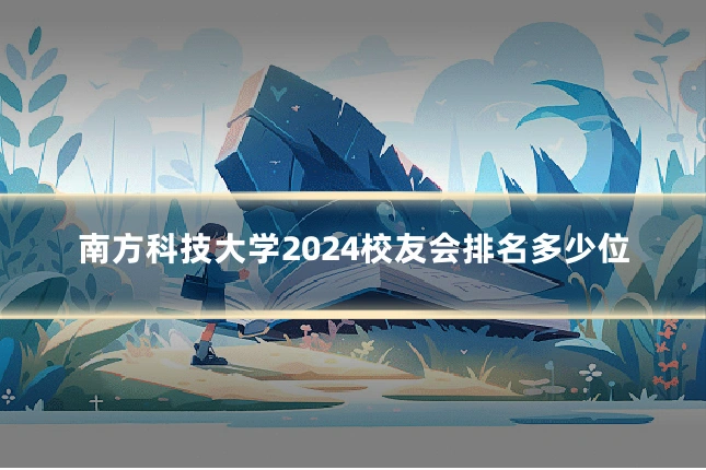 南方科技大学2024校友会排名多少位