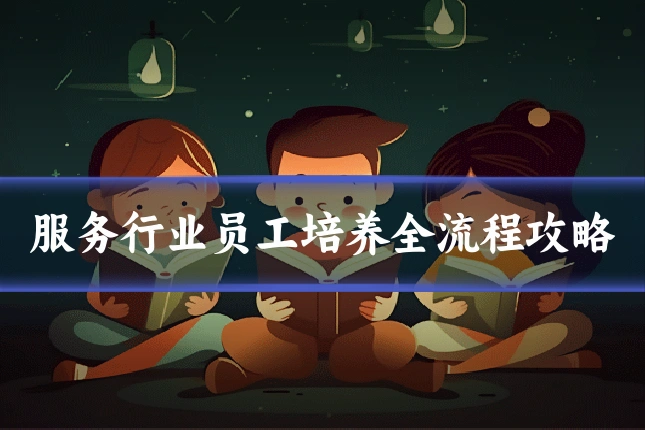 服务行业员工培养全流程攻略