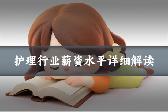 护理行业薪资水平详细解读