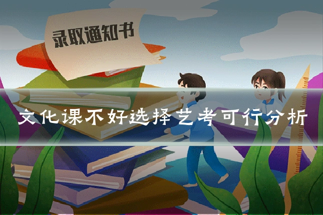 文化课不好选择艺考可行分析