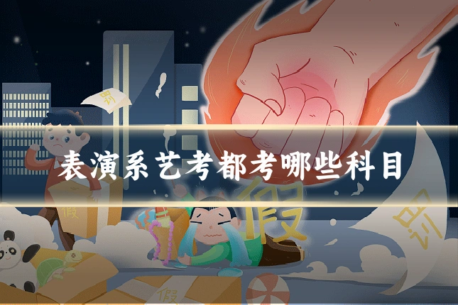 表演系艺考都考哪些科目