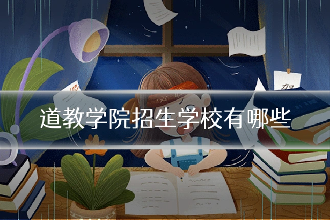道教学院招生学校有哪些