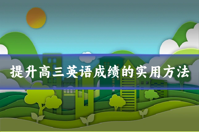 提升高三英语成绩的实用方法