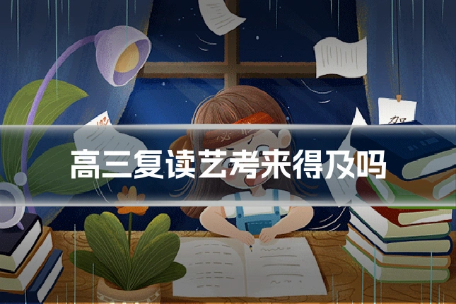 高三复读艺考来得及吗
