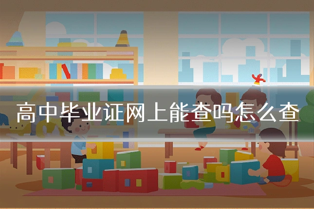 高中毕业证网上能查吗怎么查