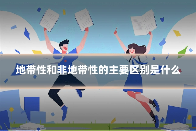 地带性和非地带性的主要区别是什么