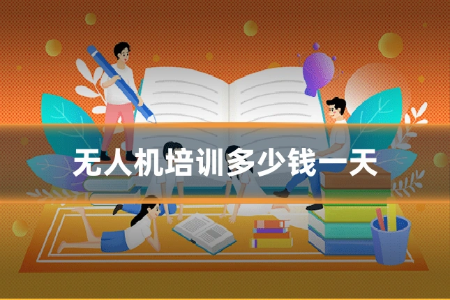无人机培训多少钱一天