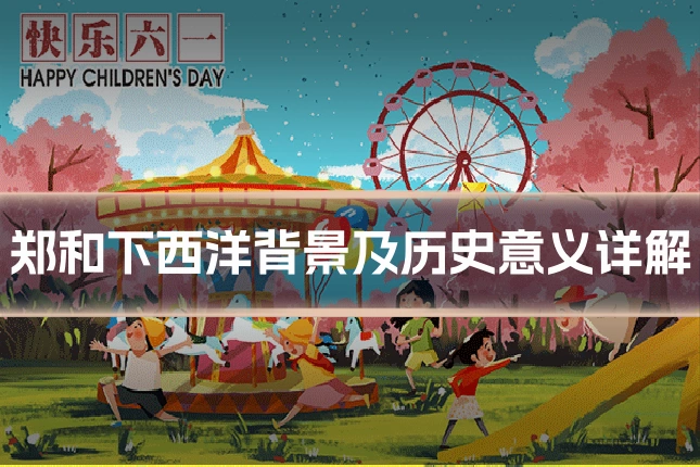 郑和下西洋背景及历史意义详解