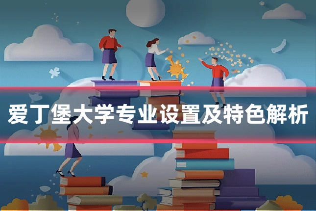 爱丁堡大学专业设置及特色解析