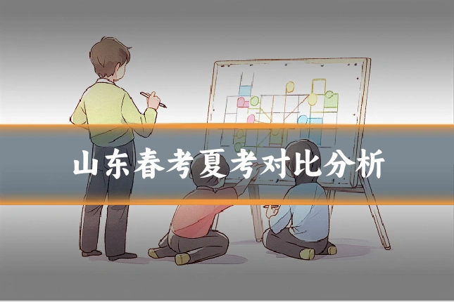 山东春考夏考对比分析