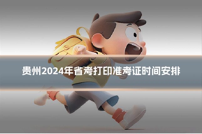 贵州2024年省考打印准考证时间安排