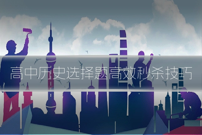 高中历史选择题高效秒杀技巧