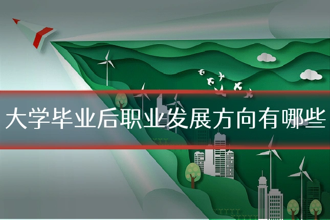 大学毕业后职业发展方向有哪些