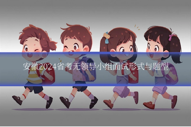 安徽2024省考无领导小组面试形式与题型