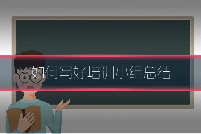 如何写好培训小组总结