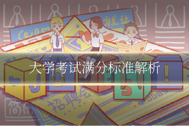 大学考试满分标准解析