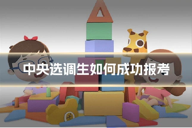 中央选调生如何成功报考