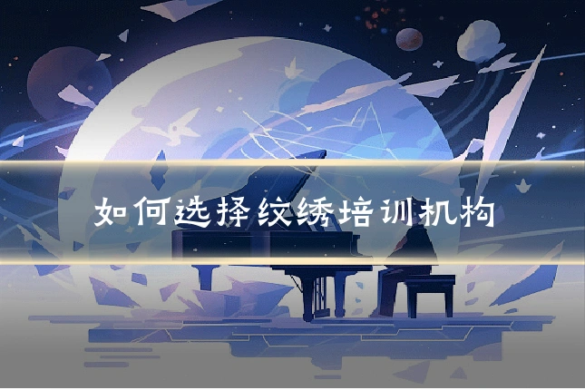 如何选择纹绣培训机构