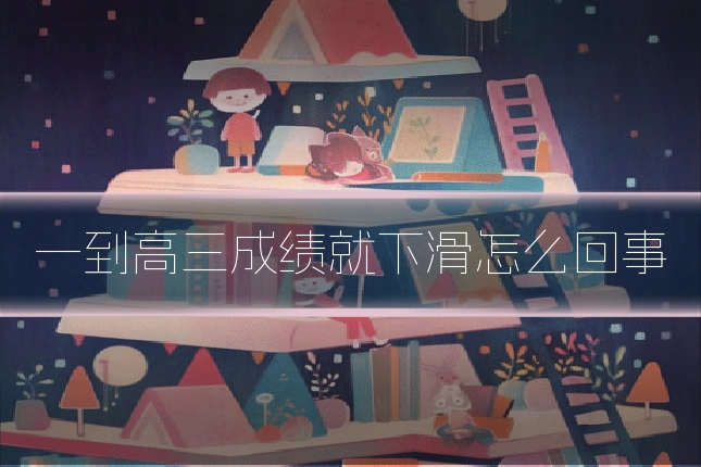 一到高三成绩就下滑怎么回事