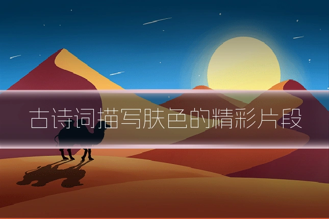 古诗词描写肤色的精彩片段