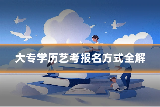 大专学历艺考报名方式全解