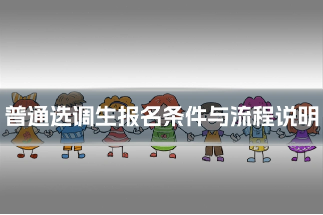 普通选调生报名条件与流程说明