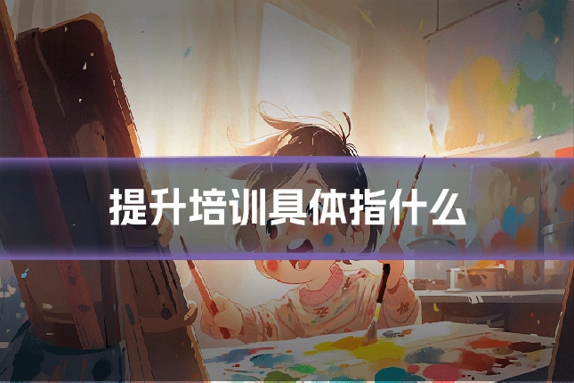 提升培训具体指什么