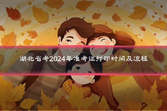 湖北省考2024年准考证打印时间及流程