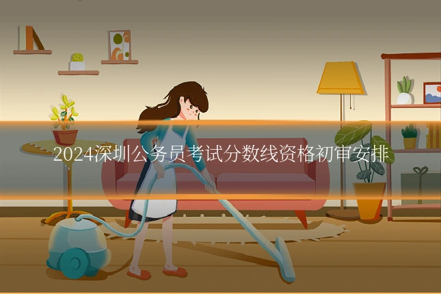 2024深圳公务员考试分数线资格初审安排
